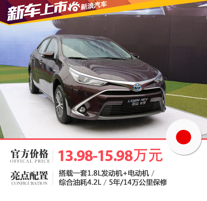 广汽丰田雷凌双擎上市 售13.98-15.98万元