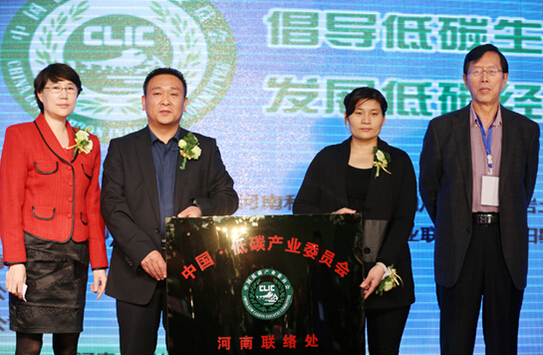 中國低碳產業委員會河南聯絡處成立