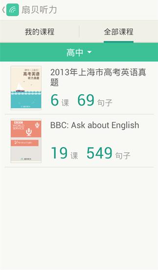 扇贝听力高中资源界面