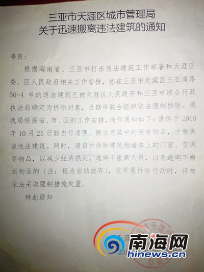 天涯区城管局在还没有调查清楚的情况下下达搬离违建通知书(南海网记者刘培远摄)