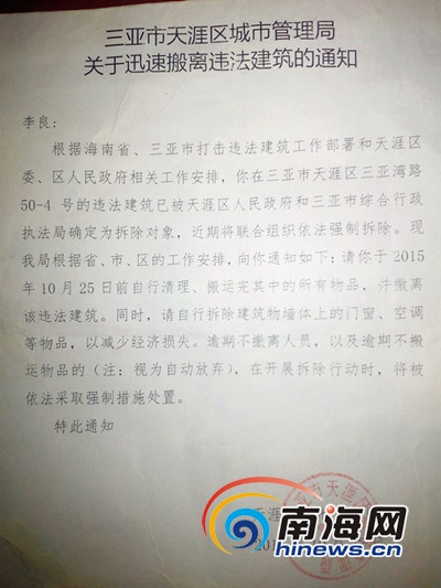 天涯区城管局在还没有调查清楚的情况下下达搬离违建通知书(南海网记者刘培远摄)