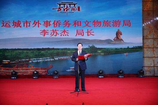 运城市外事侨务和文物旅游局局长李苏杰致辞
