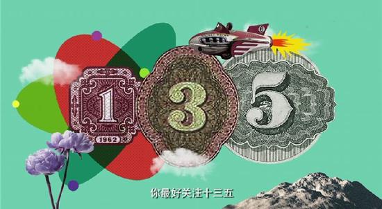 “135”三个数字反复出现在MV中,“十三五”也被反复吟唱。