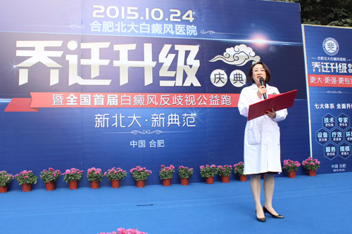 合肥北大白癜风医院乔迁升级庆典暨反歧视公益