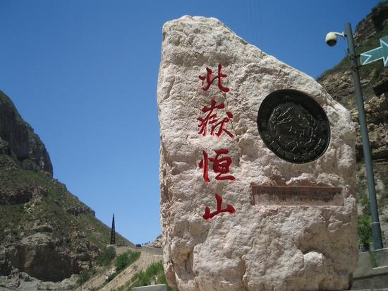 恒山