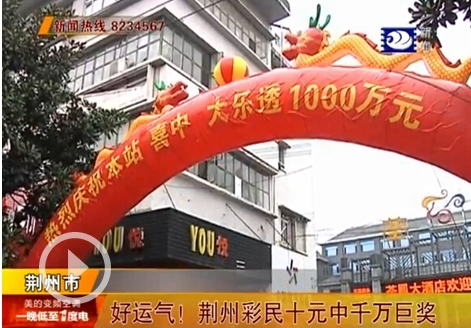 好運(yùn)氣！荊州彩民十元中千萬(wàn)巨獎(jiǎng)