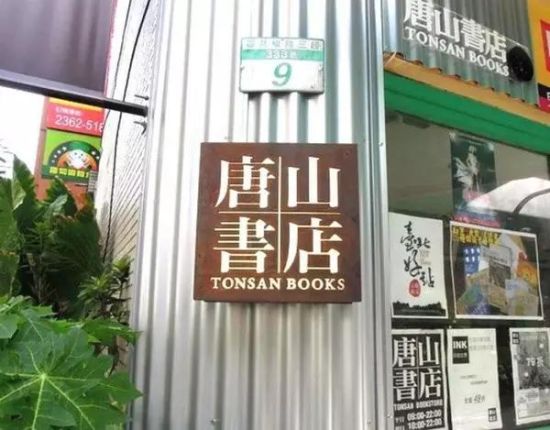 唐山书店