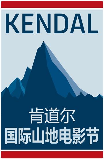 肯道尔国际山地电影节介绍图片