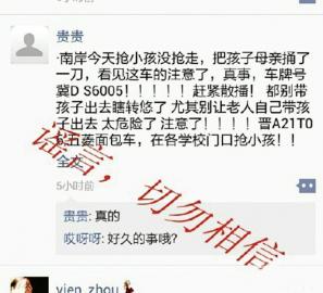 谣言截图