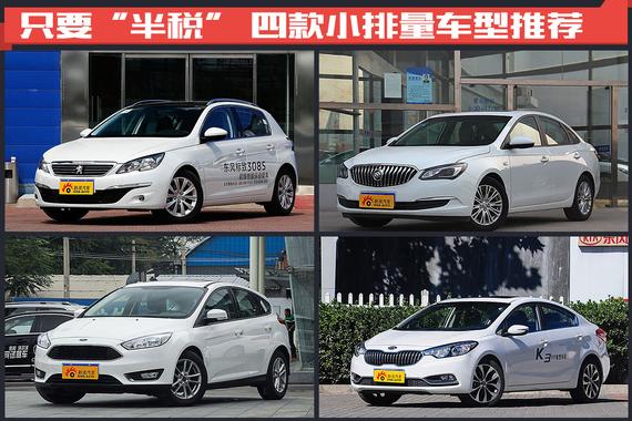 有便宜快来占 小排量减税四车推荐