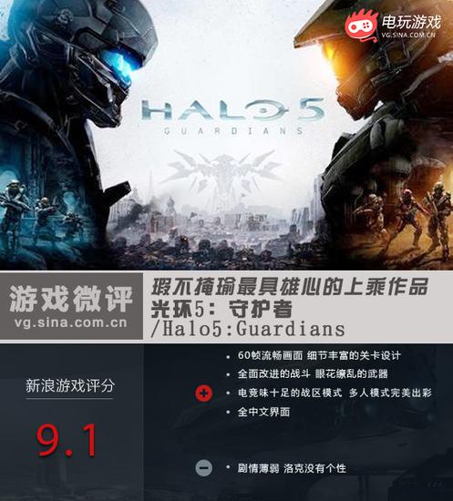 光环5:守护者 新浪电玩评测