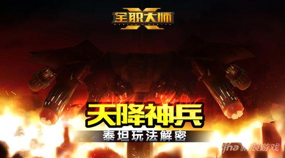 《全职大师》泰坦的遗迹玩法详解