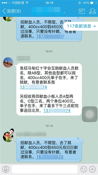 在一些QQ群中，“血头”发布的“有偿献血”招募信息。