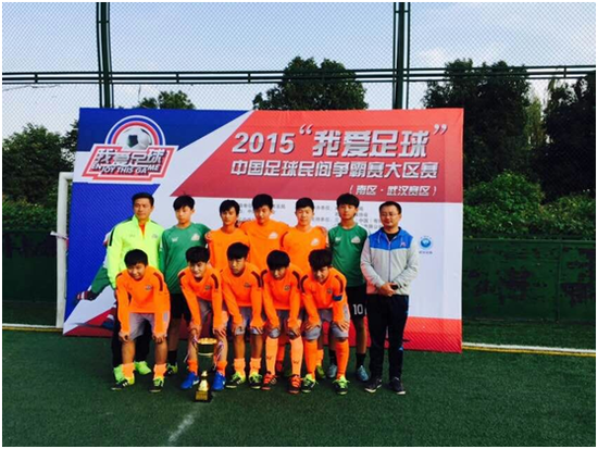 我爱足球争霸赛南区落下帷幕 湖北两球队进总决赛
