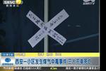 西安一小區(qū)發(fā)生煤氣中毒事件 三人不幸身亡
