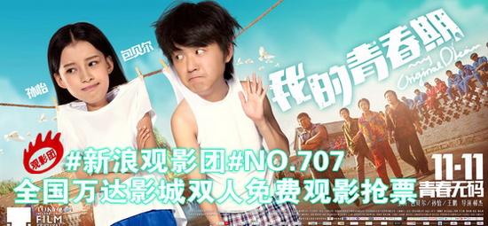新浪观影团《我的青春期》全国免费抢票