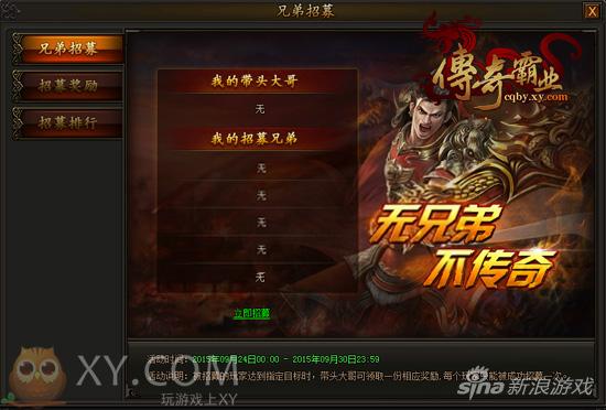 有今生做兄弟 《传奇霸业》招募系统基情足_网