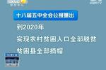 我省將采取切實(shí)措施實(shí)現(xiàn)貧困人口脫貧 貧困縣摘帽