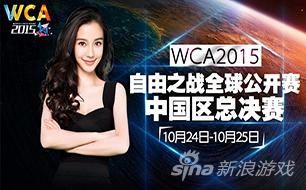 WCA2015《自由之战》