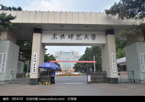 东北师范大学