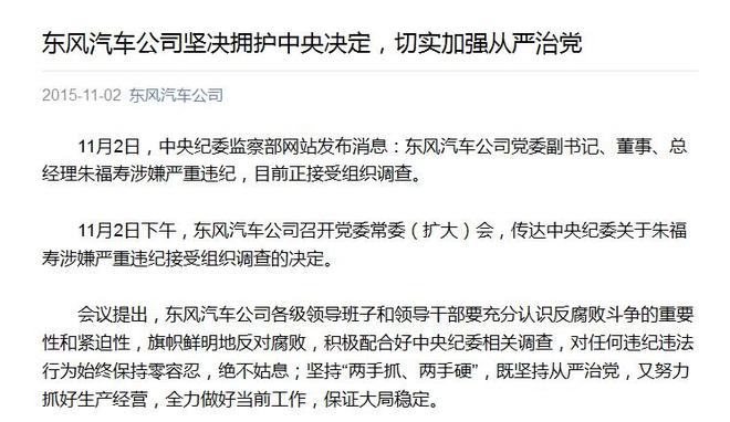 朱福寿涉严重违纪  东风表态称旗帜鲜明反腐_新