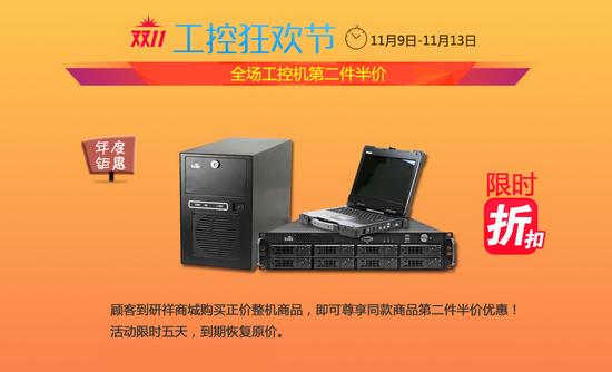 双11大事件 工控机研祥商城推出工控狂欢节