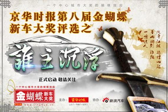 第八届金蝴蝶新车大奖评选正式启动