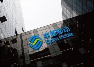 广州移动总经理