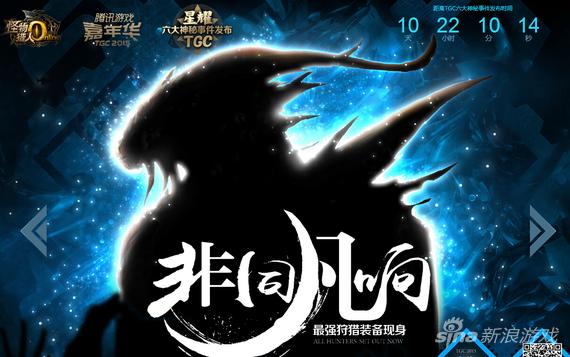 《怪物猎人OL》TGC将公布的狩猎之星