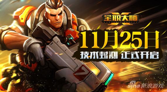 《全职大师》11月25日技术封测