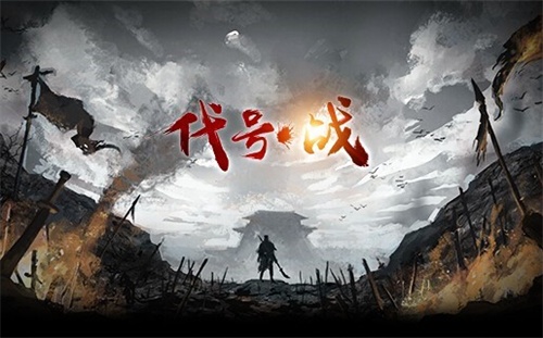 图1:《代号:战》征名活动火爆