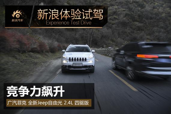 竞争力飙升 试驾广汽菲克全新Jeep自由光