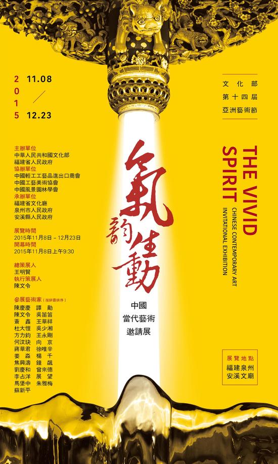 “气韵生动——中国当代艺术邀请展” 海报