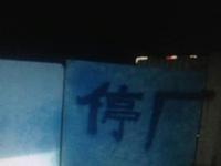 洗涤厂无视处罚 3次被关停照样卷土重来