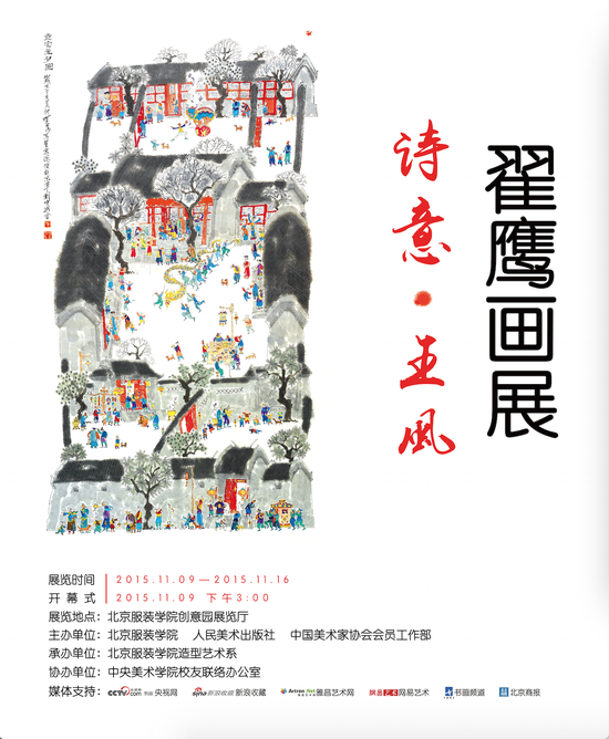 诗意·王风：翟鹰画展将在京举办 收藏资讯