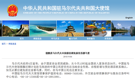 中国驻马尔代夫大使馆:游客避免前往首都马累