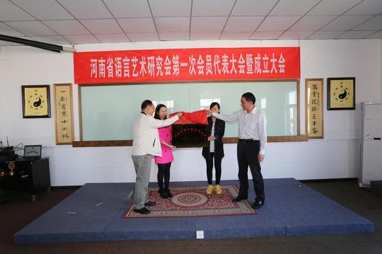 河南省语言艺术研究会成立 填补语言艺术领域