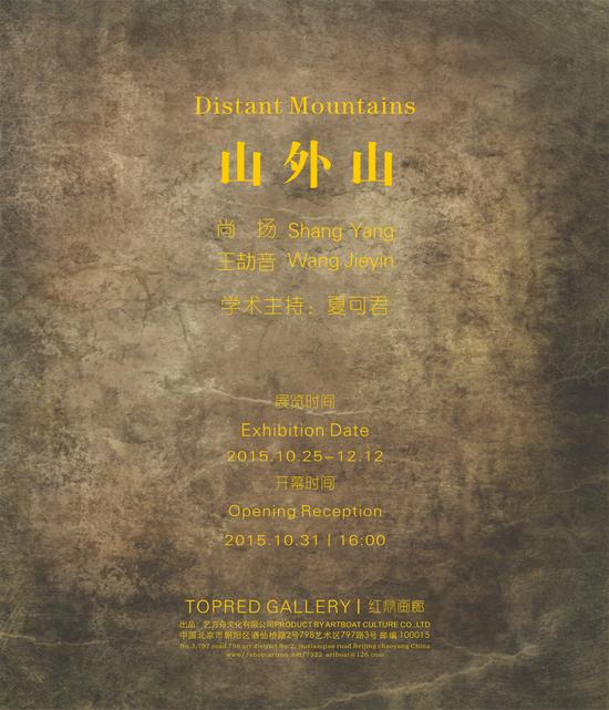 “山外山——尚扬、王劼音双人展” 海报