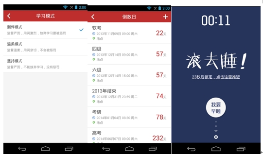 图1 学习的3大模式/图2考试倒计时功能/图3早睡早起功能