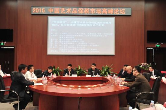 2015中国艺术品保税市场高峰论坛现场