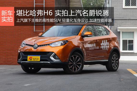 堪比哈弗H6 实拍全新上汽名爵锐腾