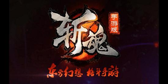《斩魂》手游
