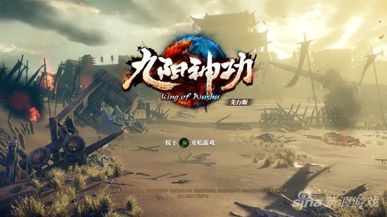 《九阳神功》Xbox One先行版