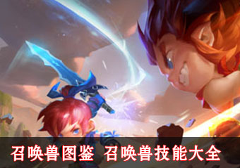 梦幻西游无双版召唤兽图鉴
