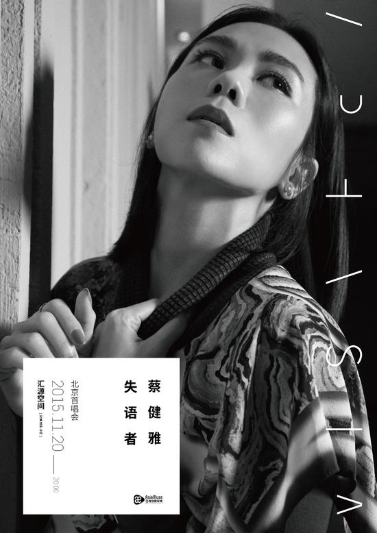 蔡健雅新专辑20日北京首唱 6日免费抢票 |蔡健