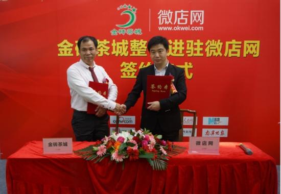 微店网吹响品牌号金砖茶城整体进驻微店网签约
