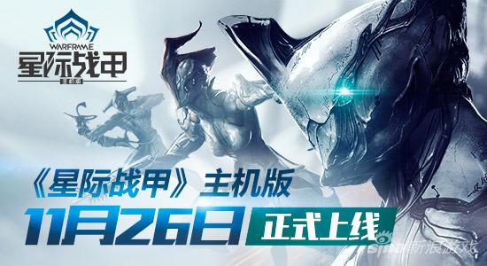 《星际战甲》warframe主机版11月26日正式上线