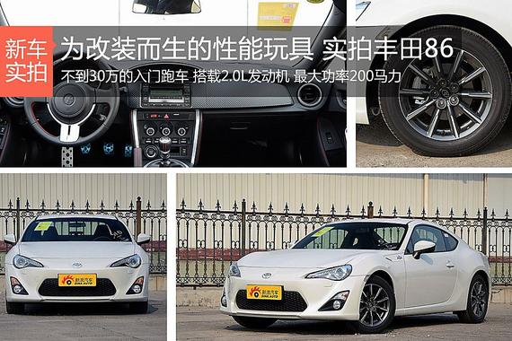 为改装而生的性能玩具 实拍丰田86
