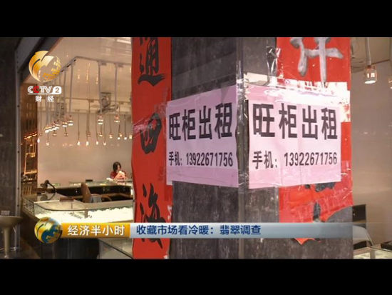 玉器市场档口冷清,贴满“柜台转租”、“旺柜出租”的字样。