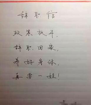 政策改变二胎写四言辞职信女子钱甩表情包出处脸上为生v政策娃图片